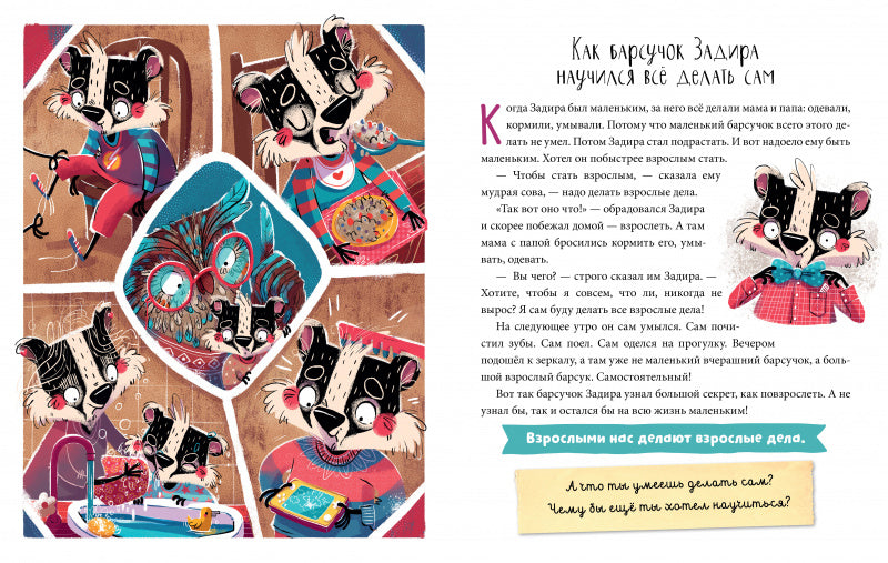 Школа хороших манер. Барсучок Задира. Полезные сказки. Ульева Елена