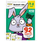Тетрадь «Весёлый счёт», 7 - 8 лет. Банда умников