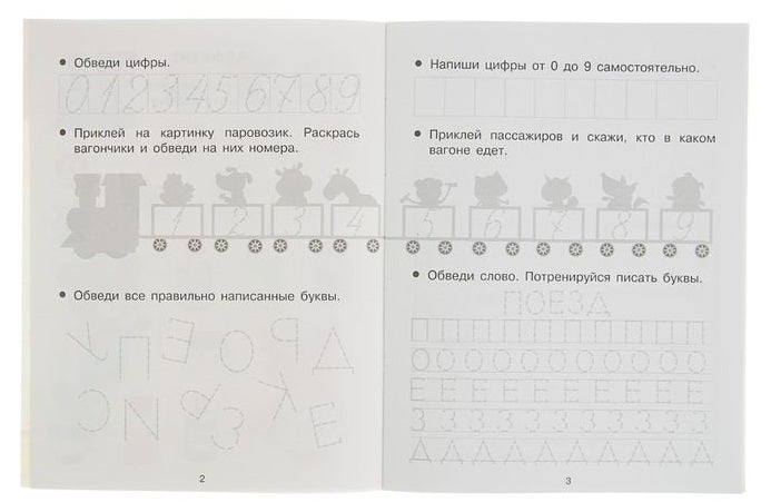 Прописи с наклейками. Учимся писать буквы и цифры
