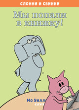Слонни и Свинни. Мы попали в книжку! Уиллемс М.