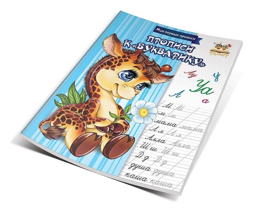 Прописи до Букварика. Гуменна Л.М. укладач