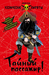 Космические пираты. Тайный пассажир. Д. Лэдд