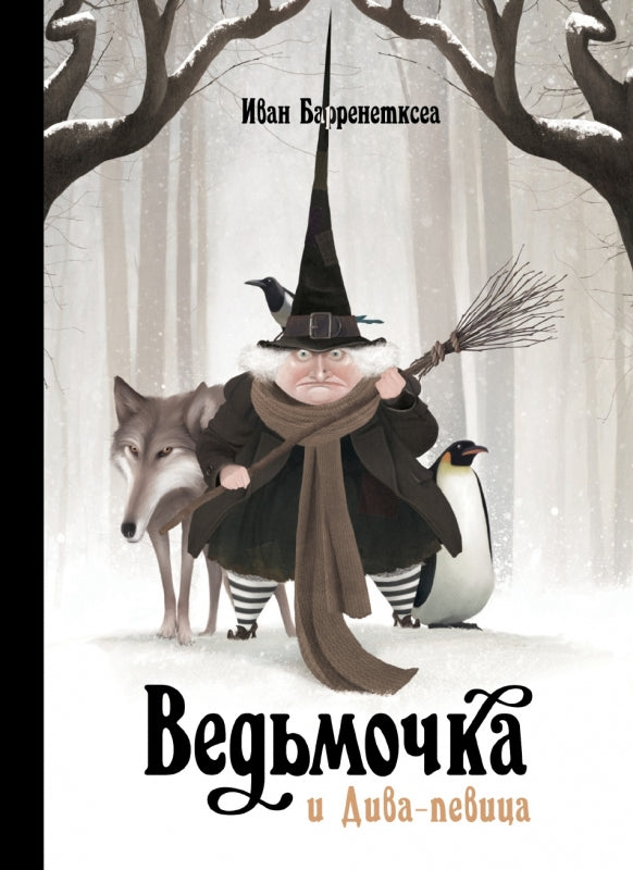 Ведьмочка и Дива-певица. Иван Барренетксеа
