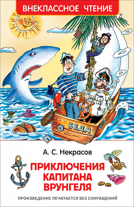 Приключения капитана Врунгеля. Некрасов А. Внеклассное чтение