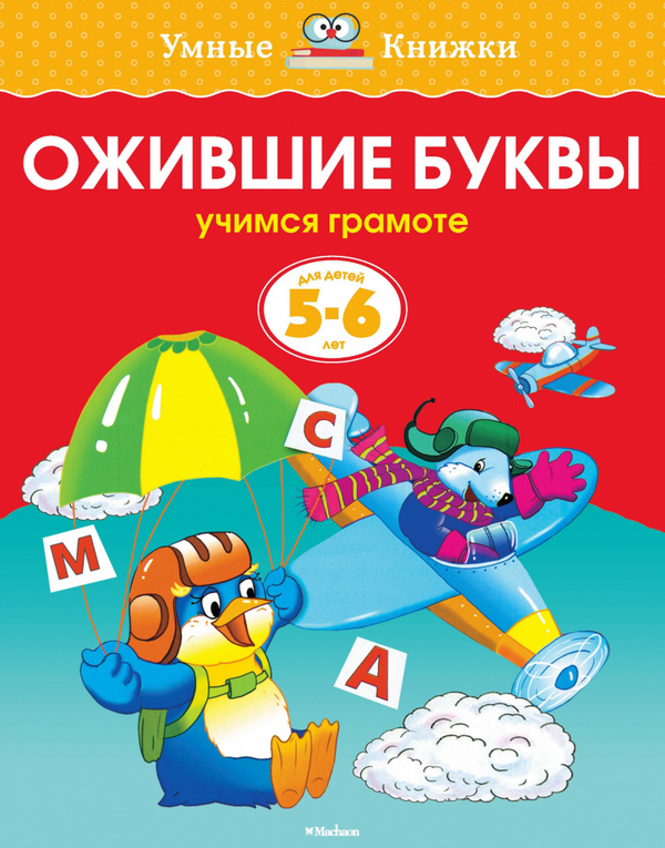 Ожившие буквы (5-6 лет). Ольга Земцова