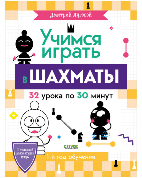 Учимся играть в шахматы. 1-й год обучения. Школьный шахматный клуб. Дмитрий Луговой
