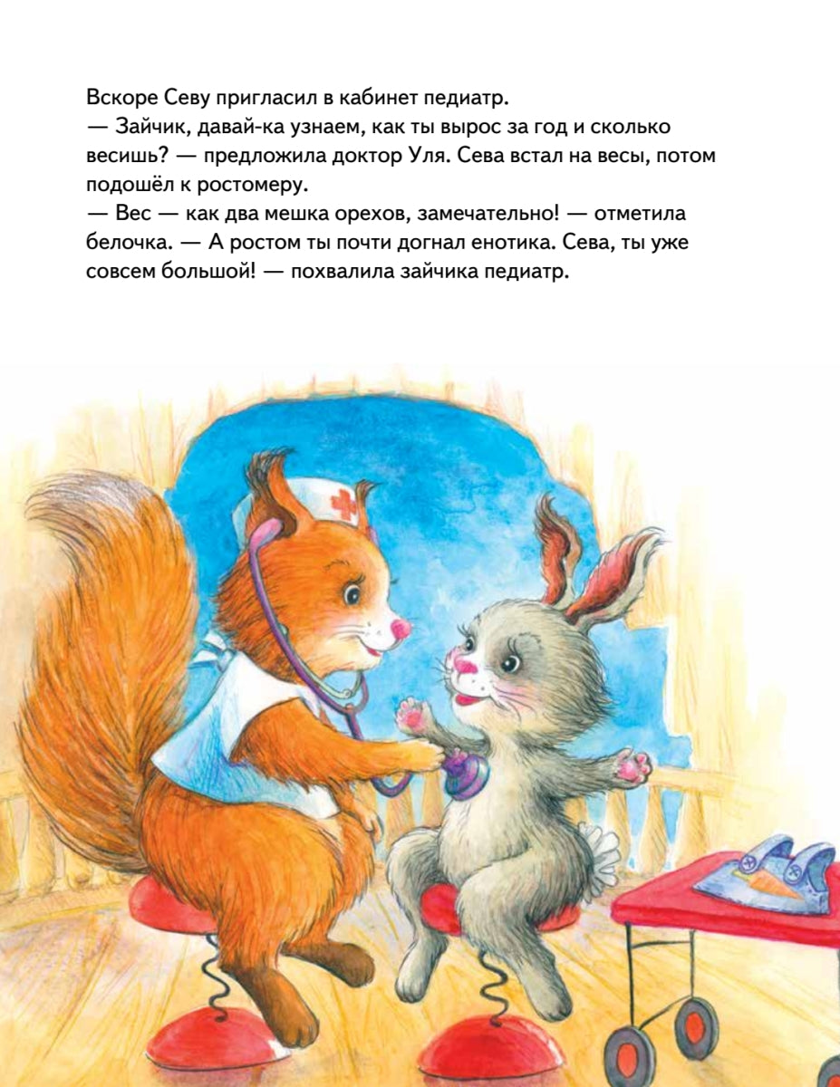 Зайчик Сева идёт к врачу! Полезные сказки. Ася Герман