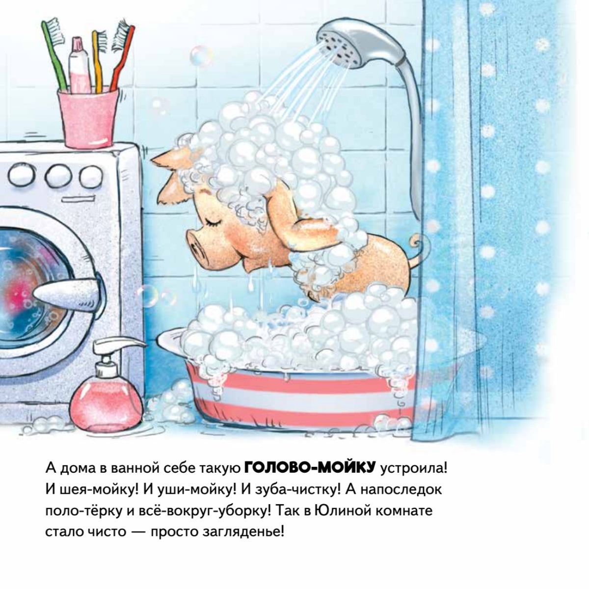 Не хочу купаться! Сказка для грязнуль. Капризный малыш. Женя Григорьева