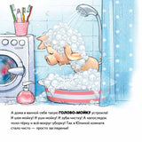 Не хочу купаться! Сказка для грязнуль. Капризный малыш. Женя Григорьева