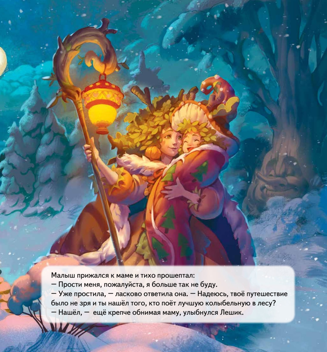 Колыбельная для Лешика. Сказка-засыпайка. Аудиосказка - внутри под QR-кодом! Анна Хорген