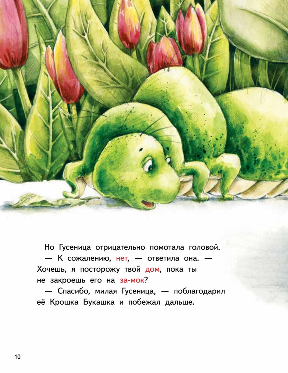Крошка Букашка всем помогает! Сказки про дружбу. Книга для первого чтения. Ирина Зартайская