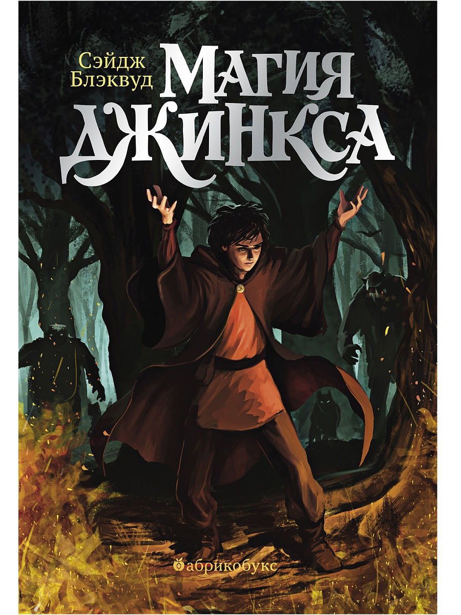 Магия Джинкса. Книга вторая. Сэйдж Блэквуд