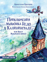 Приключения мышонка Недо в Калининграде или квест мышиного короля. Полезные сказки. Кретова К. А., Романькова Н. А.