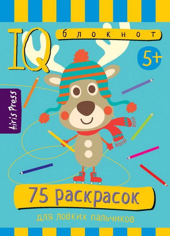Умный блокнот. 75 раскрасок для ловких пальчиков. 5+