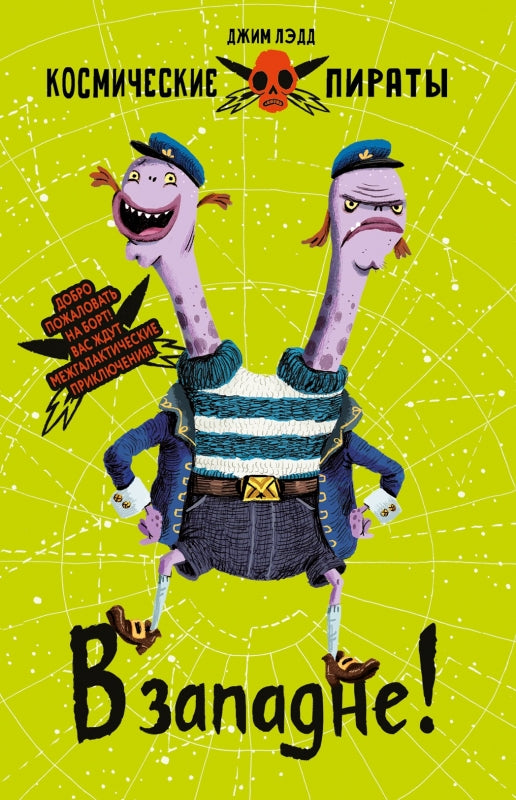 Космические пираты. В западне! Д. Лэдд