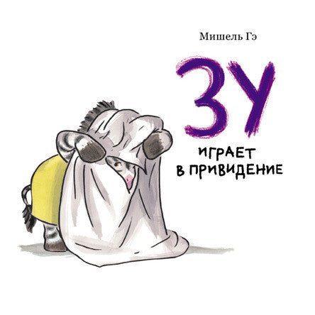 Зу играет в привидение. Гэ Мишель