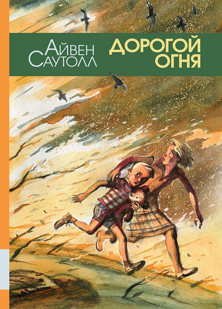 Дорогой огня. Айвен Саутолл