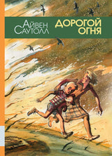Дорогой огня. Айвен Саутолл
