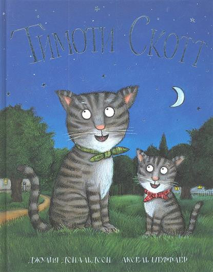 Тимоти Скотт. Джулия Дональдсон, А. Шеффлер
