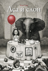 Леа и слон. Ким Сена