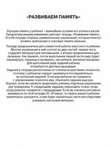 Развиваем память. Рабочая тетрадь. Школа для дошколят 6-7 лет.