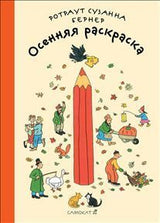 Осенняя раскраска. Ротраут Сузанна Бернер
