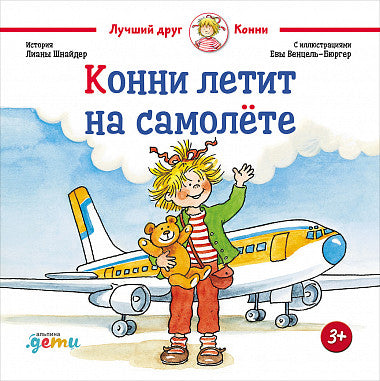 Конни летит на самолёте. Лиана Шнайдер