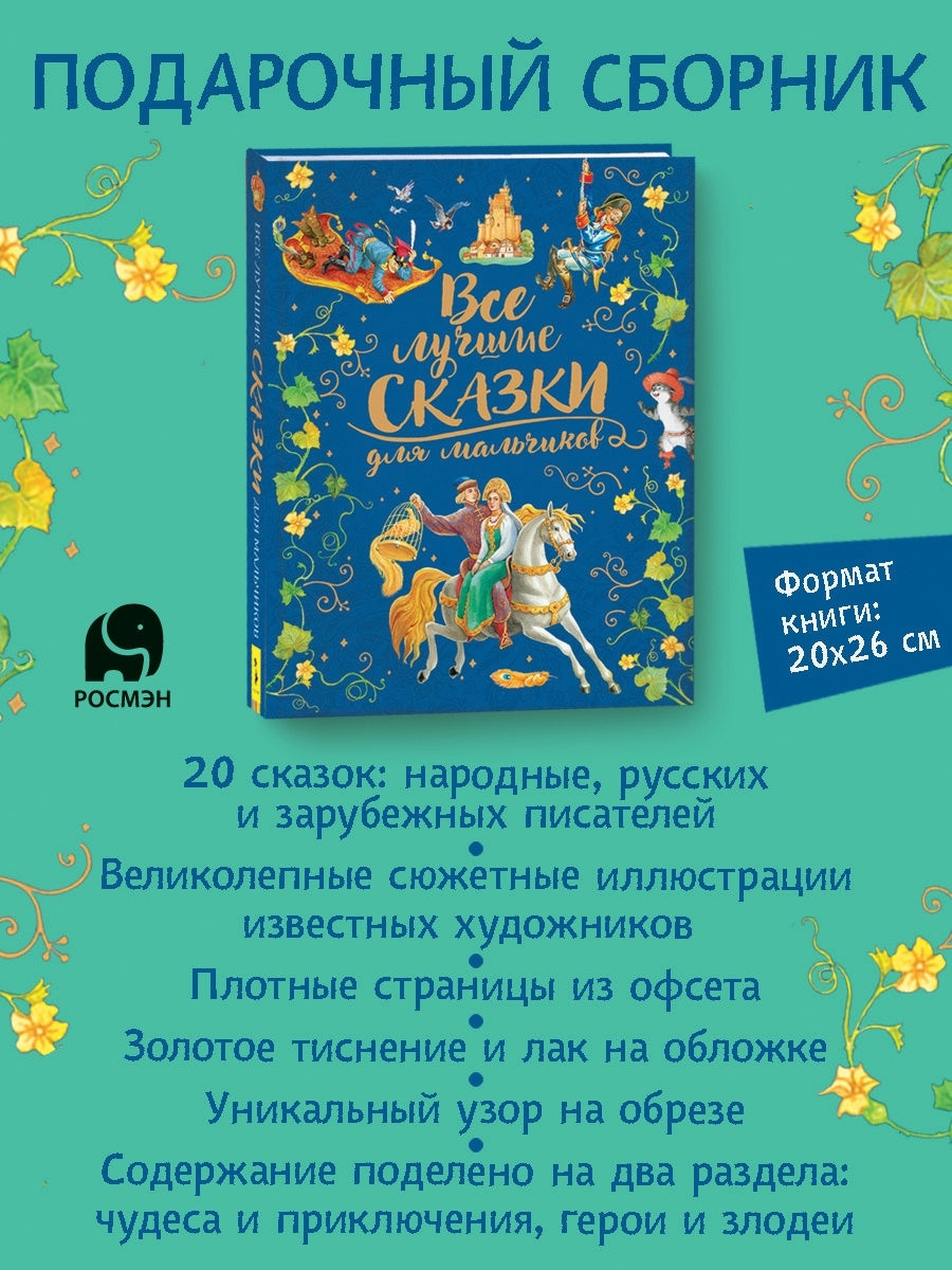 Все лучшие сказки для мальчиков. Сборник