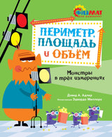 Периметр, площадь и объём. Монстры в трёх измерениях. Д. А. Адлер. Физмат для дошколят и постарше ребят