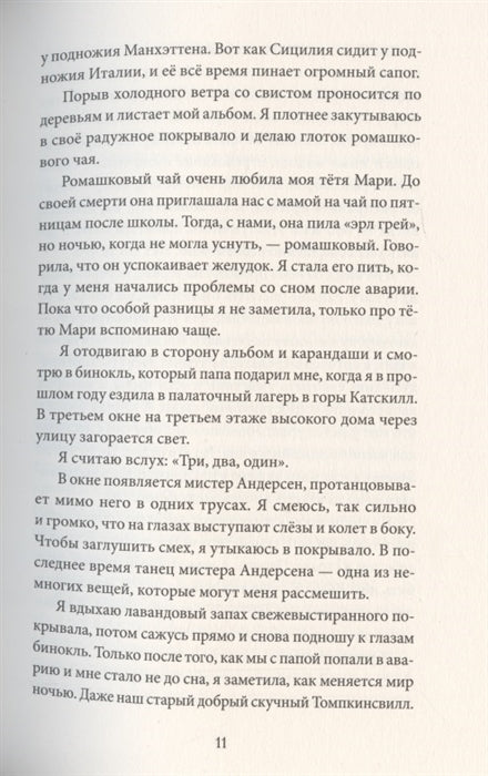 Проблема с падающими звездами. Мег Каннистра