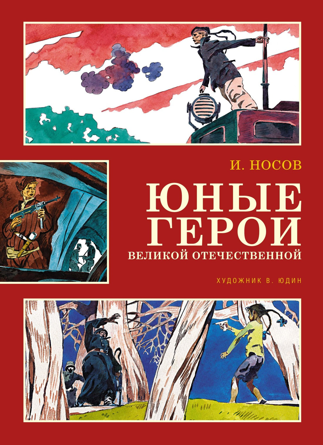 Юные герои Великой Отечественной. И. Носов (илл. В. Юдина)