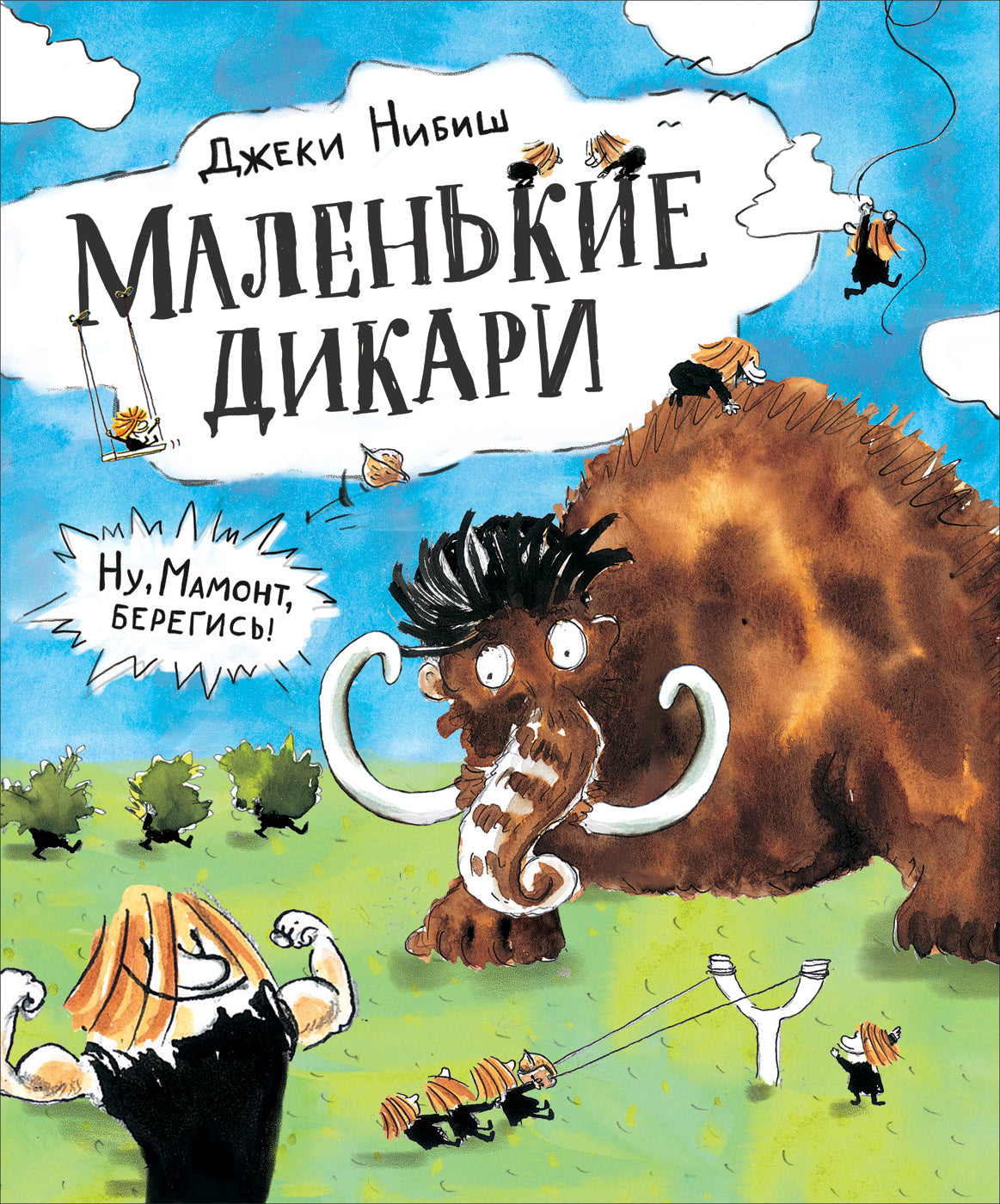 Маленькие дикари и мамонт. Книга 1. Джеки Нибиш