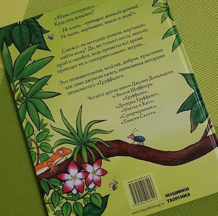 Хочу к маме! Джулия Дональдсон, А. Шеффлер