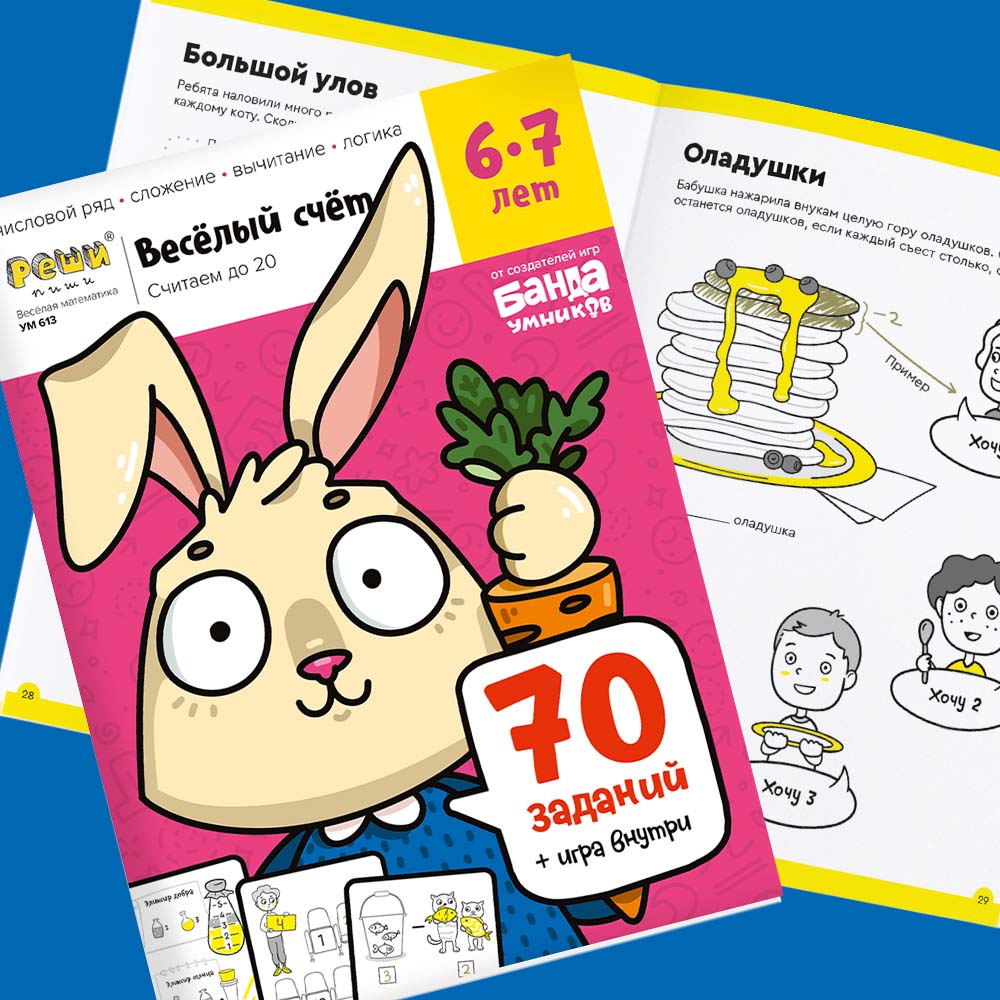 Тетрадь «Весёлый счёт», 6 - 7 лет. Банда умников