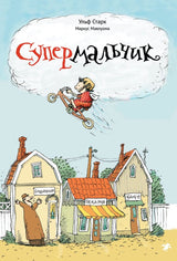 Супермальчик. Ульф Старк