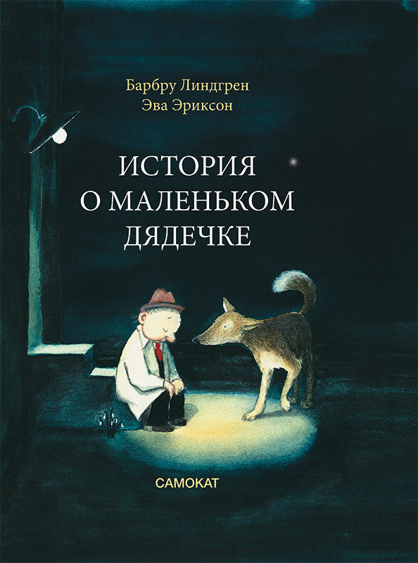 История о маленьком дядечке. Барбру Линдгрен
