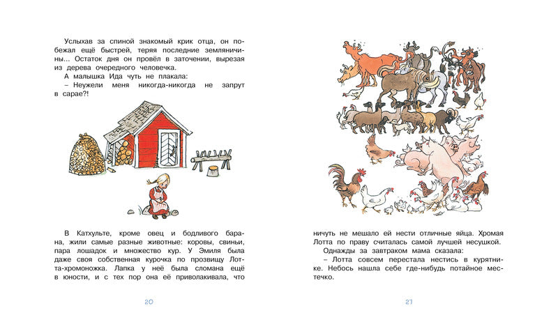 Эмиль и малышка Ида. Астрид Линдгрен