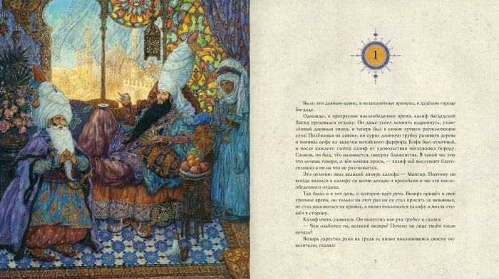 Калиф-Аист. Вильгельм Гауф. (иллюстратор Антон Ломаев)