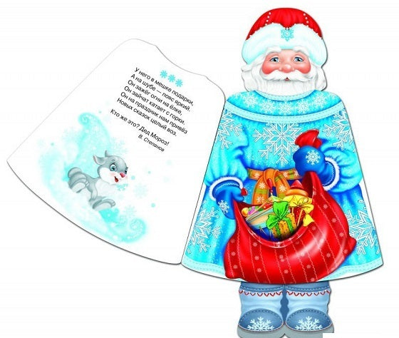 Кукла-книжка. Дед Мороз. Сборник стихов