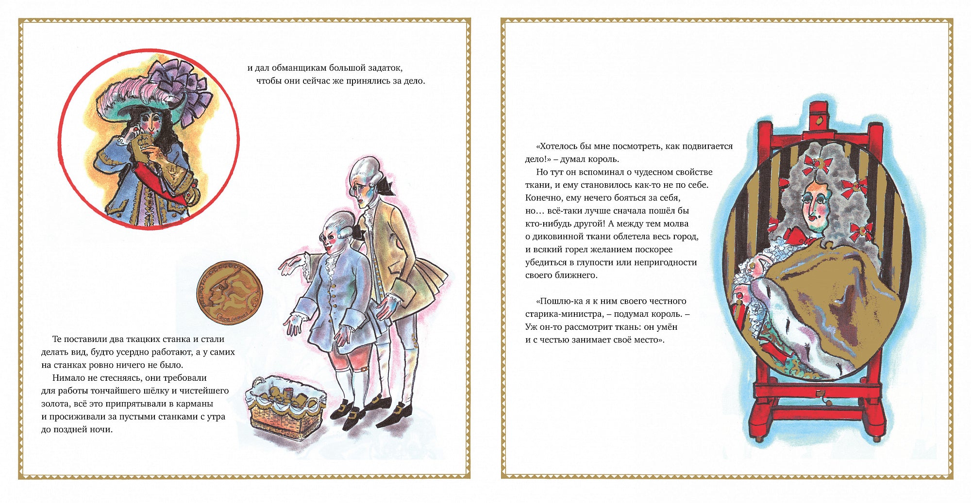 Новое платье короля (иллюстр. К. Лагерфельда)