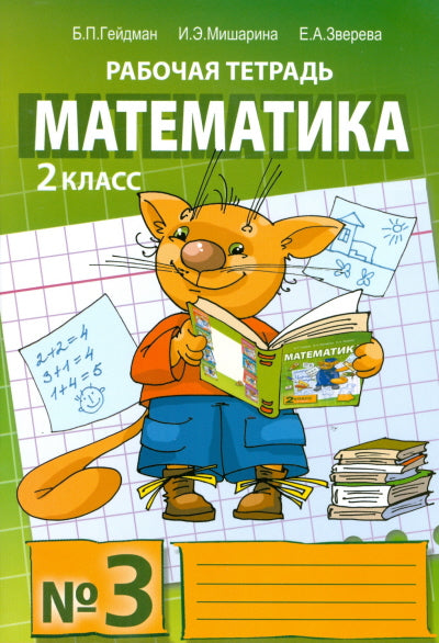 Математика. Рабочие тетради. 2 класс. Тетрадь №3. Гейдман Б. П., Мишарина И. Э., Зверева Е. А.