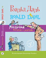 Мальчик. Рассказы о детстве. Роальд Даль