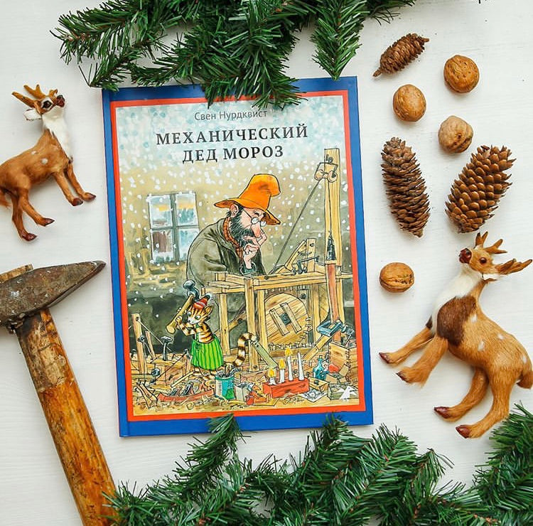 Механический Дед Мороз. Свен Нурдквист