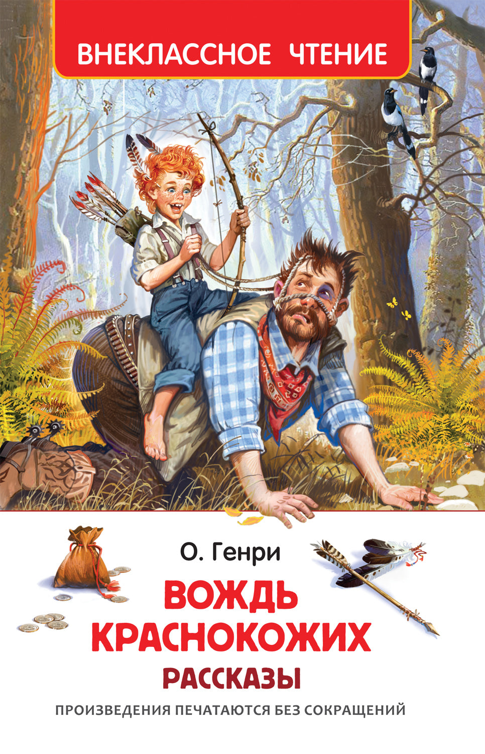 Вождь краснокожих. Рассказы. О. Генри. Внеклассное чтение