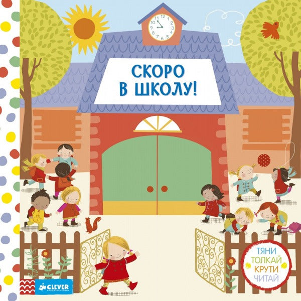 Скоро в школу! Книжка с окошками. Тяни, толкай, крути, читай. Роузлаар Э.
