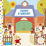 Скоро в школу! Книжка с окошками. Тяни, толкай, крути, читай. Роузлаар Э.