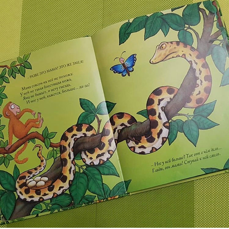 Хочу к маме! Джулия Дональдсон, А. Шеффлер