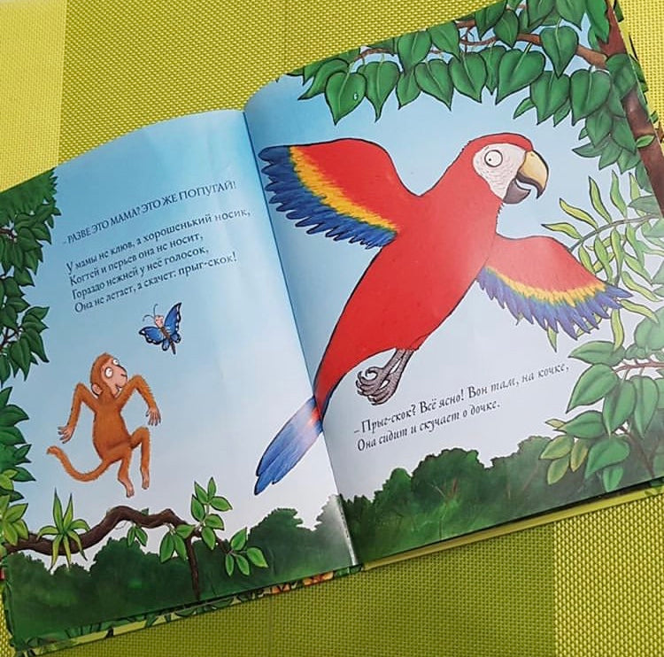 Хочу к маме! Джулия Дональдсон, А. Шеффлер