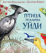 Птица по кличке Уйди. Джулия Дональдсон