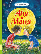 Аня и Маня. И. Грекова